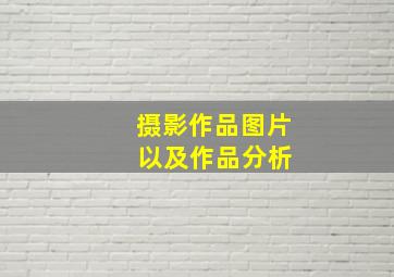 摄影作品图片 以及作品分析